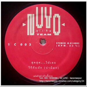 นูโว-ทีม ชุด NUVO-TEAM แผ่นตัด มีเพลง สุดสุด...ไปเลย
