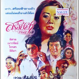 สร้อยฟ้าขายตัว นำแสดงโดย พิศาล อัครเสนีย์ + เนาวรัตน์ ยุกตะนันท์ + ไกรสร + ธิติมา หนังไทยลิขสิทธิ์