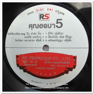 รวมเพลง RS. คุณขอมา 5 เพลงฮิตจากศิลปินต้นฉบับ แผ่นเต็ม