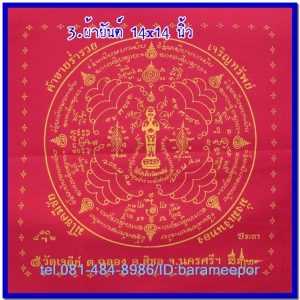 ผ้ายันต์ ไอ้ไข่ เด็กวัดเจดีย์ รุ่น “เจริญทรัพย์ ๖๑”แบบสี่เหลี่ยมจัตุรัส ขนาด 14 x 14 นิ้ว