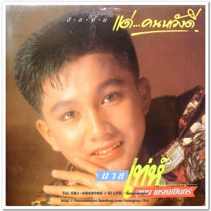 เท่ห์ อุเทน พรหมมินทร์ ชุดแรก แด่...คนหวังดี แผ่นเต็ม ปก /แผ่น สภาพแผ่น VG++....4