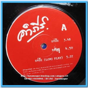 คำภีร์ ชุด เราจะกลับมา แผ่นตัด 6 เพลง ปกแจก..1