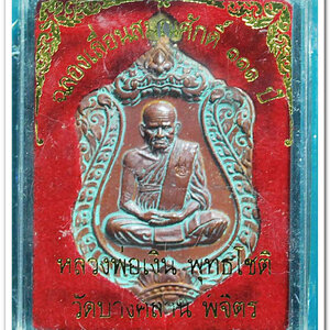 หลวงพ่อเงิน วัดบางคลาน เหรียญเลื่อนสมศักดิ์ ๑๑๑ ปี ห่วงเชื่อม เนื้อทองแดงเถื่อน..2