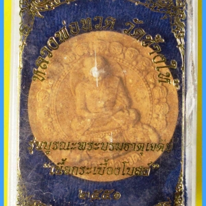 หลวงพ่อทวด วัดช้างให้ รุ่นบูรณะพระบรมธาตุเจดีย์ เนื้อกระเบื้องโบสถ์ ขนาด 3.2 ซม.ปี ๒๕๕๑