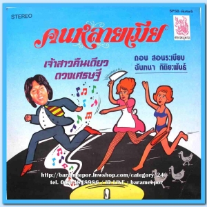 ดอน สอนระเบียบ ชุด คนหลายเมีย รุ่งฤดี แพ่งผ่องใส อมรา บริบูรณ์ ฉันทนา กิติยพันธ์