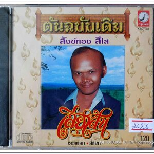 สังข์ทอง สีใส ชุด เสียเส้น ต้นฉบับเดิม