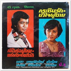 เมธา เทพพิทักษ์ ชุด เนื้อคู่อยู่ไหน + นงนุช ศรีเจริญ ชุด กระซิบรัก