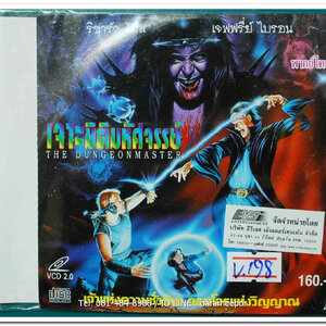 THE DUNGEONMASTER เจาะมิติมหัศจรรย์ ปกสวย/แผ่นสภาพสวย