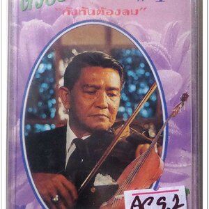 สุนทราภรณ์ ชุด ด้วยรักและผูกพันธ์ ชุด 1 กังหันต้องลม สภาพซีล