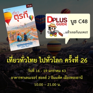 งานเที่ยวทั่วไทย ไปทั่วโลก‼️ ครั้งที่ 26