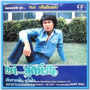 ทนง กลั่นเรืองแสง ชุด แด่..สุดที่รัก ผลงานเพลง เชิดศักดิ์ ตันสกุล