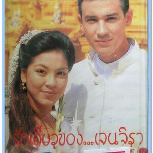 รวมเพลงละคร ชุด รักเดียวของ...เจนจิรา สภาพซีล