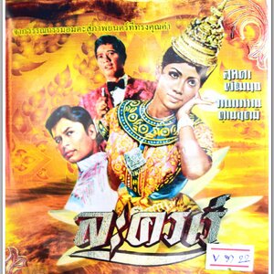 ละครเร่ นำแสดงโดย สุทิศา พัฒนุช + สายัณห์ จันทรวิบูลย์ + กนกวรรณ ด่านอุดม หนังไทยลิขสิทธิ์