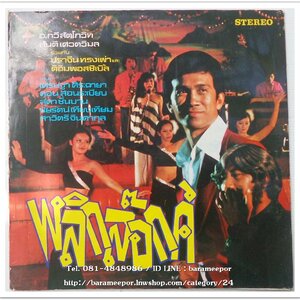 วงดิ อิมพอสซิเบิ้ล บรรเลง เพลงจากภาพยนตร์ พลิกล๊อกค์ โดยมี ปราจีน ทรงเผ่า ควบคุมวง ร้องโดย เศรษฐา-ดอน-สุดา-สาวิตรี-ชัยรัตน์