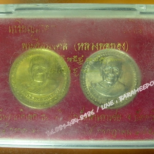เหรียญโภคทรัพย์คู่ หลวงพ่อทอง วัดสำเภาทอง ปี ๒๕๕๓ ทันท่าน ขนาด 2.8 ซม. เนื้อกะไหล่ทองและเงิน