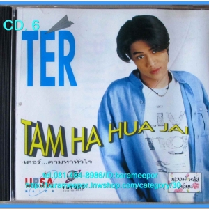 เตอร์...ตามหาหัวใจ