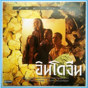 วงอินโดจีน ชุด สัญญาตะวัน แผ่นตัด 4 เพลง