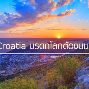 Croatia มรดกโลกต้องมนต์