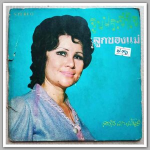 สวลี ผกาพันธ์ ชุด ลูกของแม่ มีเพลง จูบประทับใจ