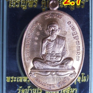 หลวงพ่อคูณ รุ่นเจริญพรคูณเจริญพร มีหลายเนื้อ