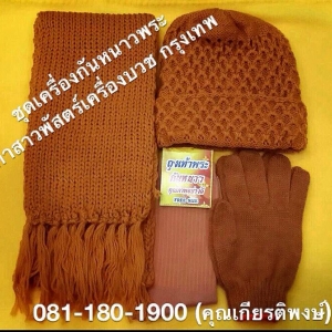 เครื่องกันหนาวพระ