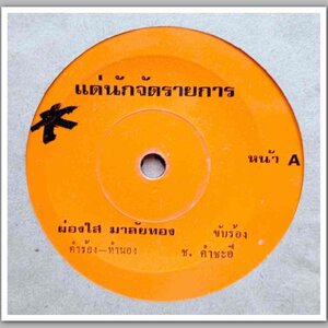 ผ่องใส มาลัยทอง แด่นักจัดรายการ / รำพึงไร้เทียมทาน