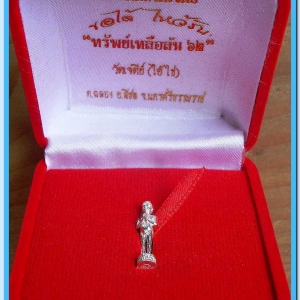 ไอ้ไข่ เด็กวัดเจดีย์ รุ่น “ทรัพย์เหลือล้น ๖๒” รูปหล่อ 2 ซม. เนื้อเงิน รุ่น “ทรัพย์เหลือล้น ๖๒” ..1