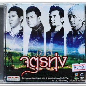 จตุรทุ่ง รวมเพลงจาก 4 ศิลปินลูกทุ่งเพื่อชีวิต หนู มิเตอร์/บ่าววี/ป๋อง ณ.ปะเหลียน/วิด ไฮเปอร์ แผ่นสภาพสวย