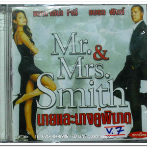 Mr.&Mrs.Smith นายและนางคู่พิฆาต