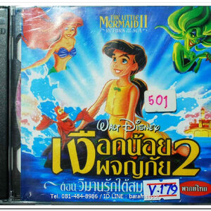 เงือกน้อย ผจญภัย 2 ปกสวย/แผ่นสภาพสวย