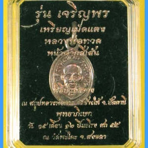 หลวงพ่อทวด รุ่นเจริญพรเลื่อนสมณศักดิ์ วัดพะโค๊ะ พิมพ์เม็ดแตง หน้าผากสี่เส้น มีหลายเนื้อให้เลือก