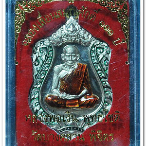 หลวงพ่อเงิน วัดบางคลาน เหรียญเลื่อนสมศักดิ์ ๑๑๑ ปี เนื้ออัลปาก้า ลงยากนกเขียว จีวรส้ม ห่วงเชื่อม หมายเลข ๓๕๔ เลขสวย