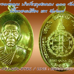 หลวงพ่อคูณ รุ่นบำเพ็ญกุศลครบ 100 วัน พิมพ์ใหญ่ เนื้อทองเหลือง 2 องค์