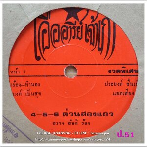 สรวง สันติ 4-5-6 ด่วนสองแถว กรุงไทย อักษรทอง ทหารเกณฑ์ผลัด 4