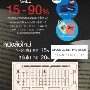 งานสัปดาห์หนังสือแห่งชาติ ครั้งที่ 46 และสัปดาห์หนังสือนานาชาติ ครั้งที่ 16