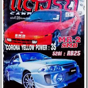 หนังสือเทคนิคแต่งรถ ฉ.128 / ปี 2545 กระดาษปอนด์ หนา 100 กว่าหน้า ..C.1