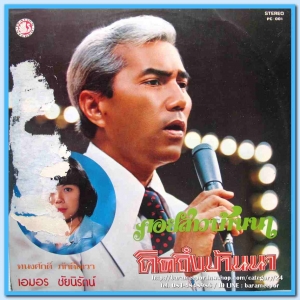 ทนงศักดิ์ ภักดีเทวา ชุด คอยสาวบ้านนา เอมอร ชัยนิรัตน์ ชุด คิดถึงบ้านนา ผลงานเพลง “ทิพย์ประภา”..2