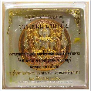 จตุคาม รุ่นรวยแน่แร่บางไผ่ มีให้เลือกหลายเนื้อ