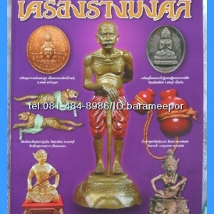 หนังสือ เปิดตำนาน เครื่องรางมงคล โดยคัมภีร์พระเครื่อง