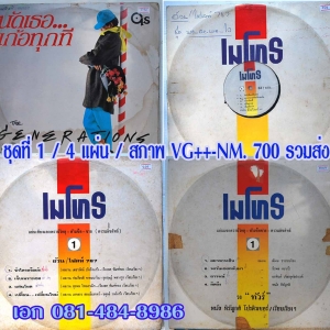 แผ่นเสียง เพลงไทย เช็ทละ 4 แผ่น ชุดที่ 1