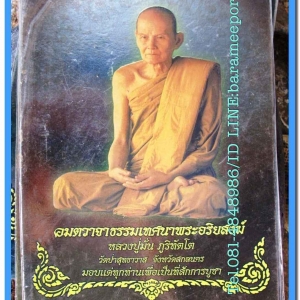 ภาพหลวงปู่มั่น ภูริทัตโต วัดป่าสุทธาวาส ภาพถ่ายสี 3 มิติ ปั๊มนูน GM. จัดทำแจกเฉพาะสมาชิก