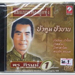 พร ภิรมย์ ชุดรวมเพลง 1 บัวตูม บัวบาน