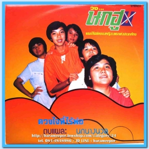 วงนกฮู ชุด ดวงใจที่ไร้พ่อ แชมป์วงโฟล์คซองหญิงแห่งประเทศไทย