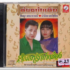 สัญญา พรนารายณ์ น้ำอ้อย พรวิเชียร ชุด สัญญารักปากช่อง ต้นฉบับเดิม