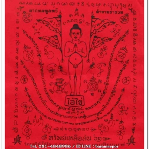 ผ้ายันต์ ไอ้ไข่ เด็กวัดเจดีย์ รุ่น “ทรัพย์เหลือล้น ๖๒” พิธียกช่อฟ้า สีเเดง ขนาด 9 x 11 นิ้ว