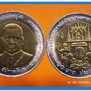 เหรียญ ชนิดราคา ๑๐ บาท สองสี เฉลิมฉลองพระราชสมัญญามหาราช ร.๓ พ.ศ. ๒๕๔๑ เหรียญหายาก