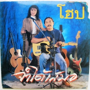 วงโฮป ชุด จำได้เสมอ แผ่นเต็ม..10