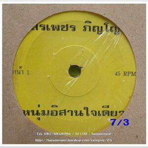 สรเพชร ภิญโญ เพลง หนุ่มอิสานใจเดียว/สามปีที่น้องจาก