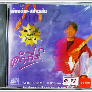 ซีดี.คำภีร์ ชุด เคียงข้าง-สร้างฝัน รวมฮิต 2 ต้นฉบับของแท้ ดั่งเดิม สภาพซีล