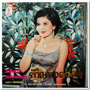 บุษบา รังสรรค์ + ชรัมภ์ เทพชัย + จินตนา สุขสถิตย์ ผลงานเพลง ของ สมบัติ เพชรลานนา ชุด รักเหนือดวงใจ